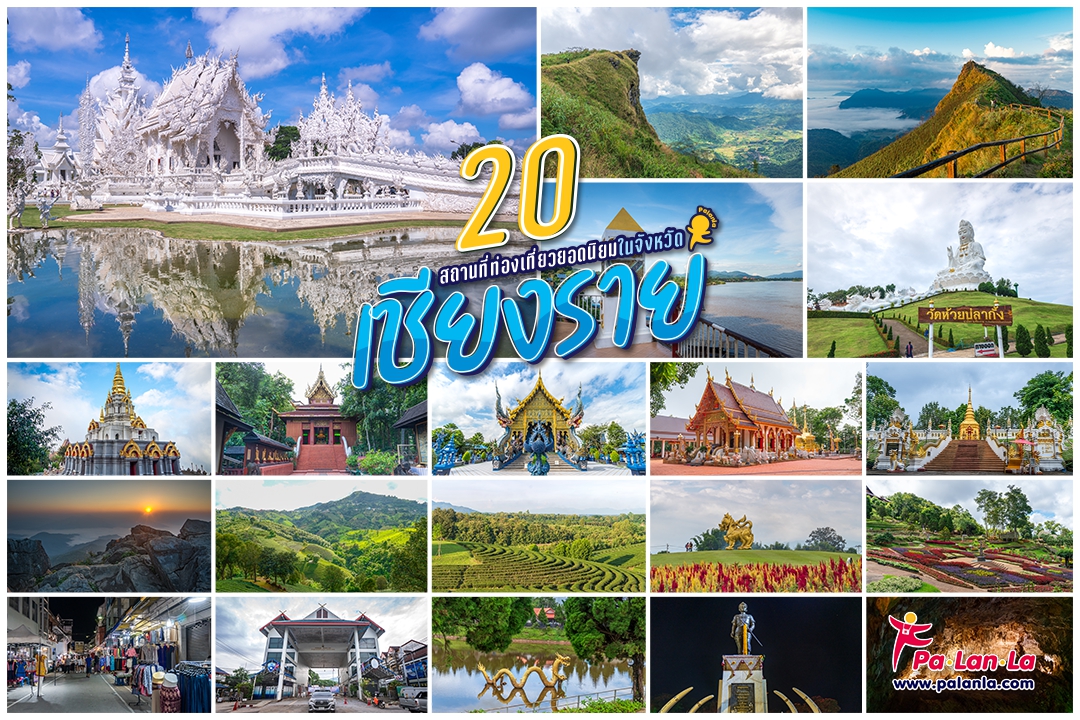20 สถานที่เที่ยวยอดนิยมในจังหวัดเชียงราย ประเทศไทย - เพื่อนที่จะพาคุณไปสัมผัสมุมสวยๆ  ของทุกสถานที่ท่องเที่ยวทั่วโลก พร้อมแนะนำวีธีการเดินทาง