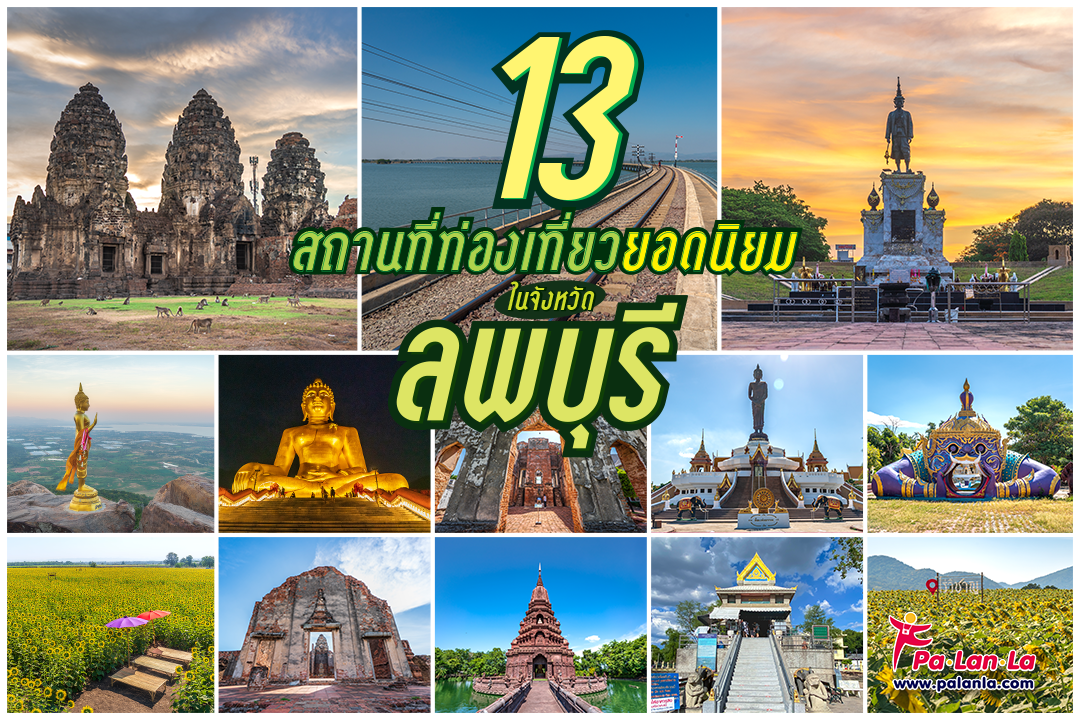 13 สถานที่เที่ยวยอดนิยมในจังหวัดลพบุรี ประเทศไทย - เพื่อนที่จะพาคุณไปสัมผัสมุมสวยๆ  ของทุกสถานที่ท่องเที่ยวทั่วโลก พร้อมแนะนำวีธีการเดินทาง