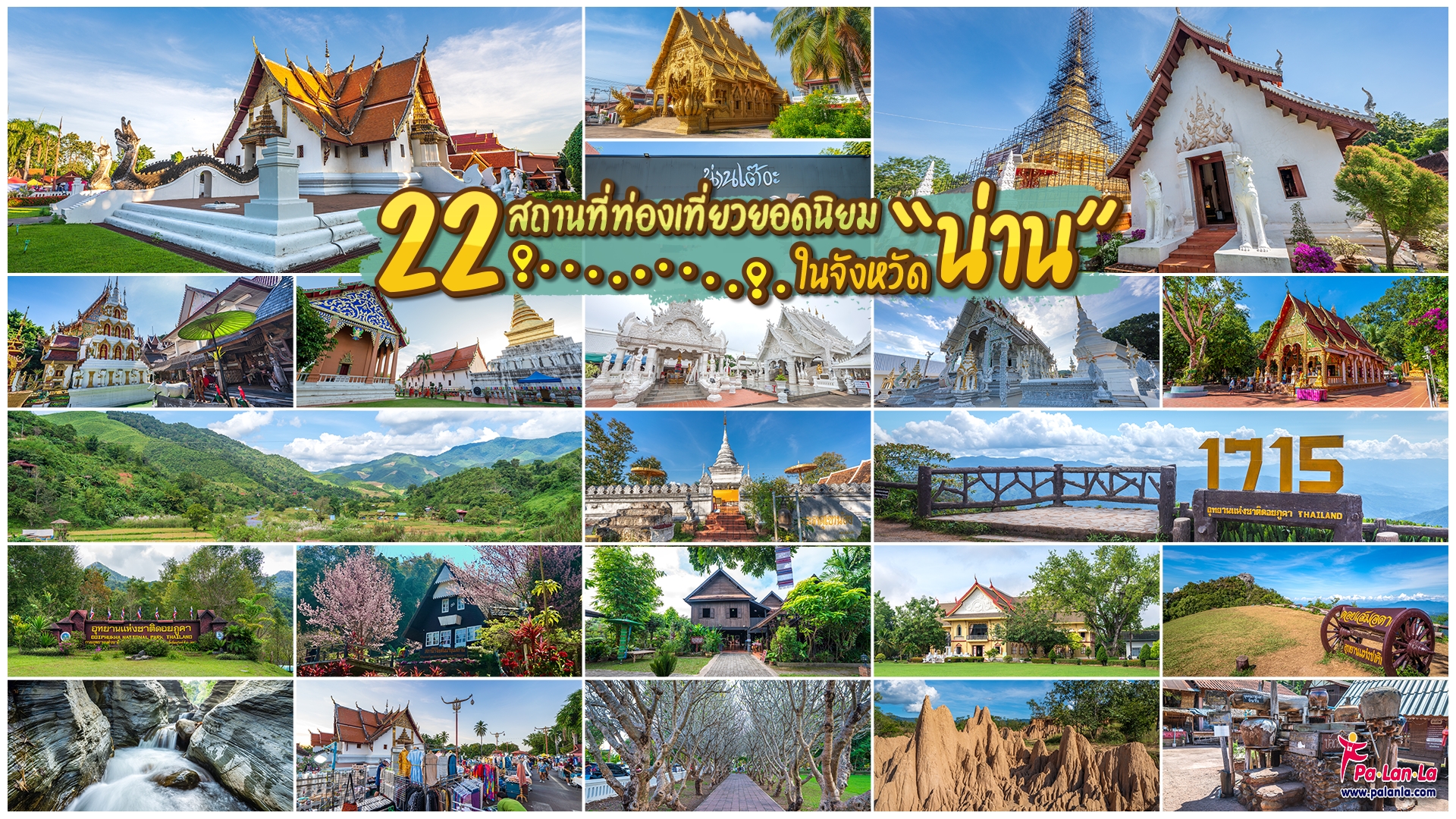 22 สถานที่เที่ยวยอดนิยมในจังหวัดน่าน ประเทศไทย - เพื่อนที่จะพาคุณไปสัมผัสมุมสวยๆ ของทุกสถานที่ท่องเที่ยวทั่วโลก พร้อมแนะนำวีธีการเดินทาง